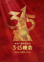 2025年中央广播电视总台3·15晚会