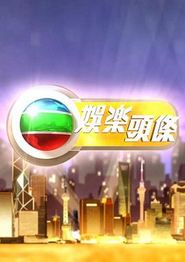 娱乐头条粤语