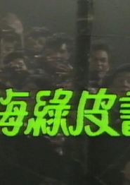 人海绿皮书粤语