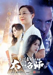 乡村老妈竟是大国名师