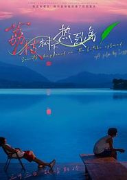 荔枝树下热烈岛