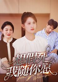 想假死，我随你愿