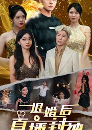 退婚后直播封神
