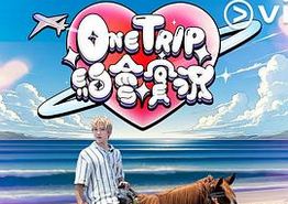 OneTrip约会实况粤语