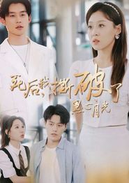 死后我撕破了黑心月光