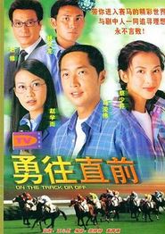 勇往直前国语