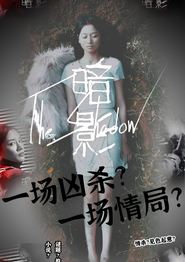 暗影短剧