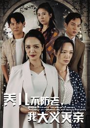 养儿不防老，我大义灭亲