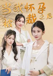 当我怀孕被裁之后