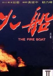 火船