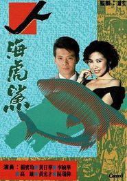 人海虎鲨粤语
