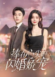 捧在心尖的闪婚娇宠