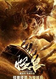 怪兽2018