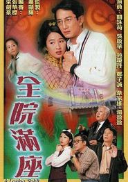 全院满座粤语