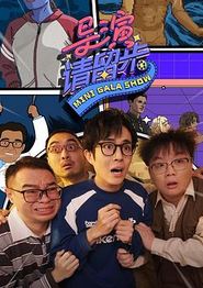 导演请留步