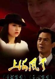 上海风云国语