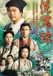 洗冤录粤语