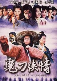 魔刀侠情粤语