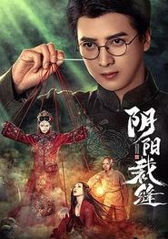 阴阳裁缝