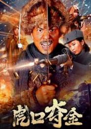 虎口夺金