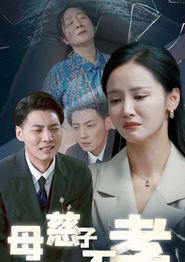 母慈子不孝