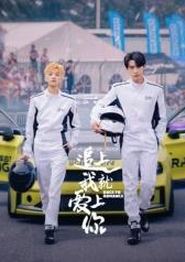 追上我就爱上你