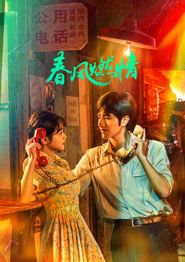 春风燃情