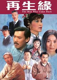 再生缘1983粤语