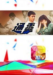 通灵粤语