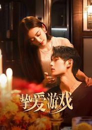 挚爱游戏