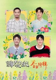 绷不住了啦·春日特辑