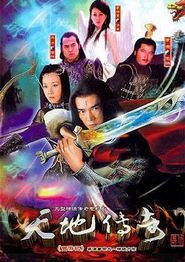 天地传奇