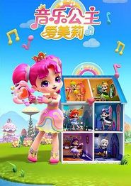 音乐公主爱美莉第二季