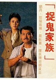 捉鬼家族国语