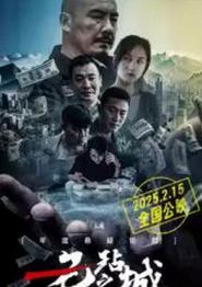 无玷之城