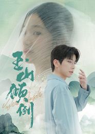 玉山倾倒