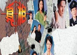 真相1996国语