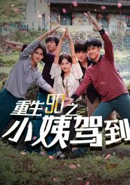 重生90之小姨驾到