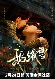 鹅绒雪