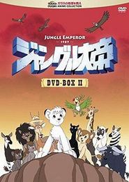 森林大帝国语