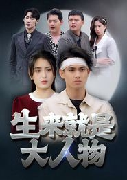 生来就是大人物