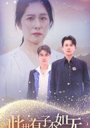 此世有子不如无