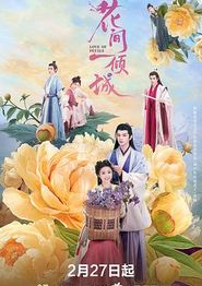 花间一倾城