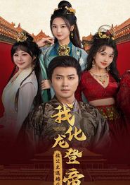 被公主退婚后，我化龙登帝