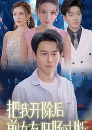 把我开除后前女友肝肠寸断