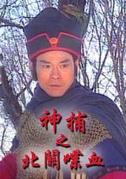 神捕之北关喋血国语