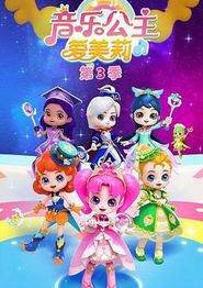 音乐公主爱美莉第三季