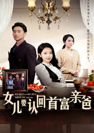 女儿要认回首富亲爸