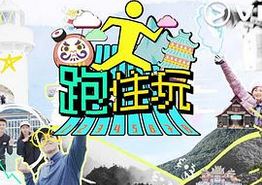 跑住玩粤语