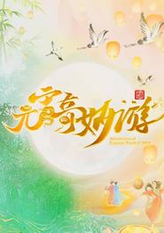 2025元宵奇妙游